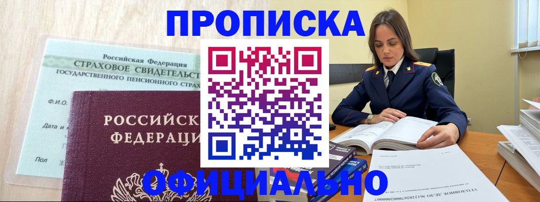 временная регистрация купить в Новосибирске