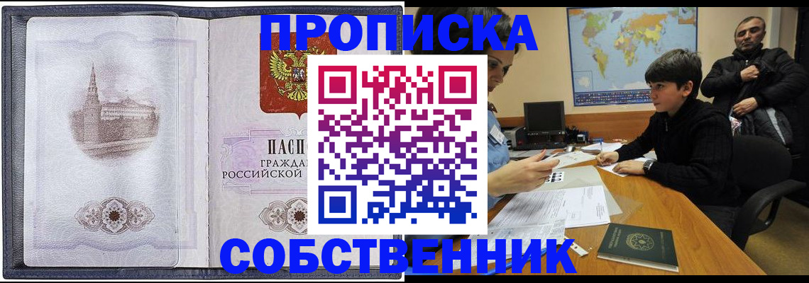 прописка паспорт в Новосибирске